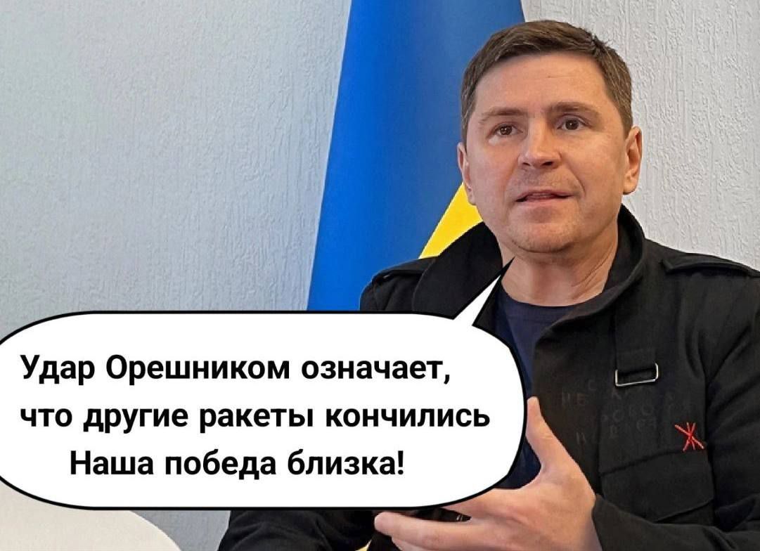 Удар Орешником означает что другие ракеты кончились Наша победа близка