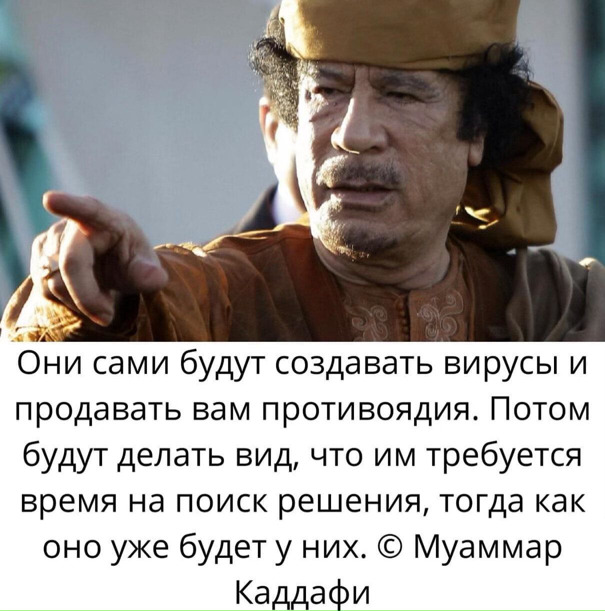 Они сами будут создавать вирусы и продавать вам противоядия Потом будут делать вид что им требуется время на поиск решения тогда как оно уже будет у них Муаммар Каддафи