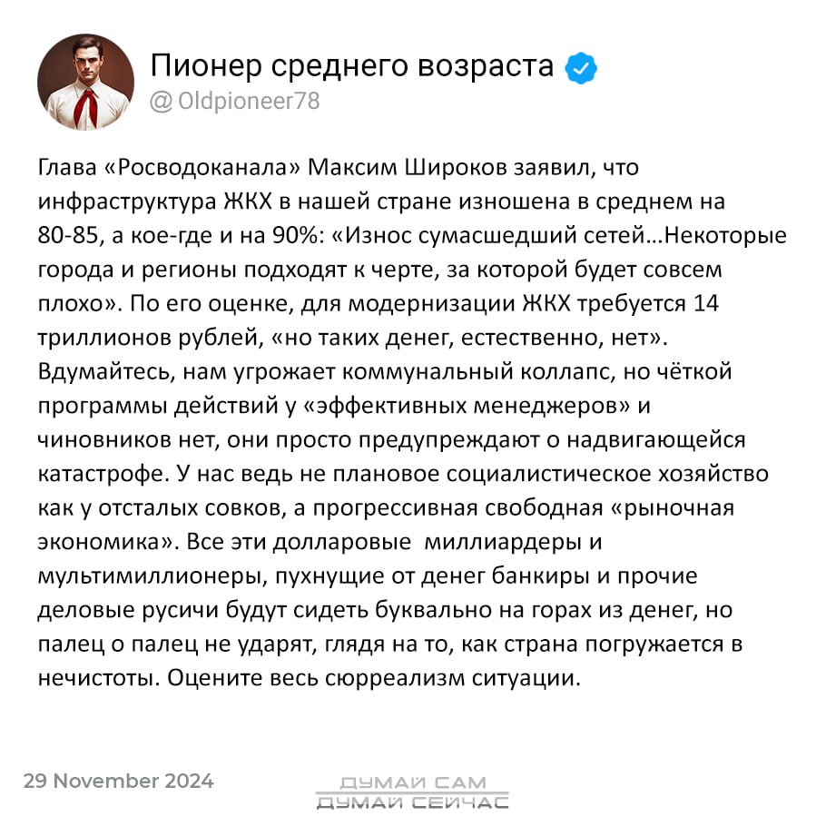 Пионер среднего возраста 2 Ор П Глава Росводоканала Максим Широков заявил что инфраструктура ЖКХ в нашей стране изношена в среднем на 80 85 а кое тде и на 90 Износ сумасшедший сетейНекоторые города и регионы подходят к черте за которой будет совсем плохо По его оценке для модернизации ЖКХ требуется 14 триллионов рублей но таких денег естественно не