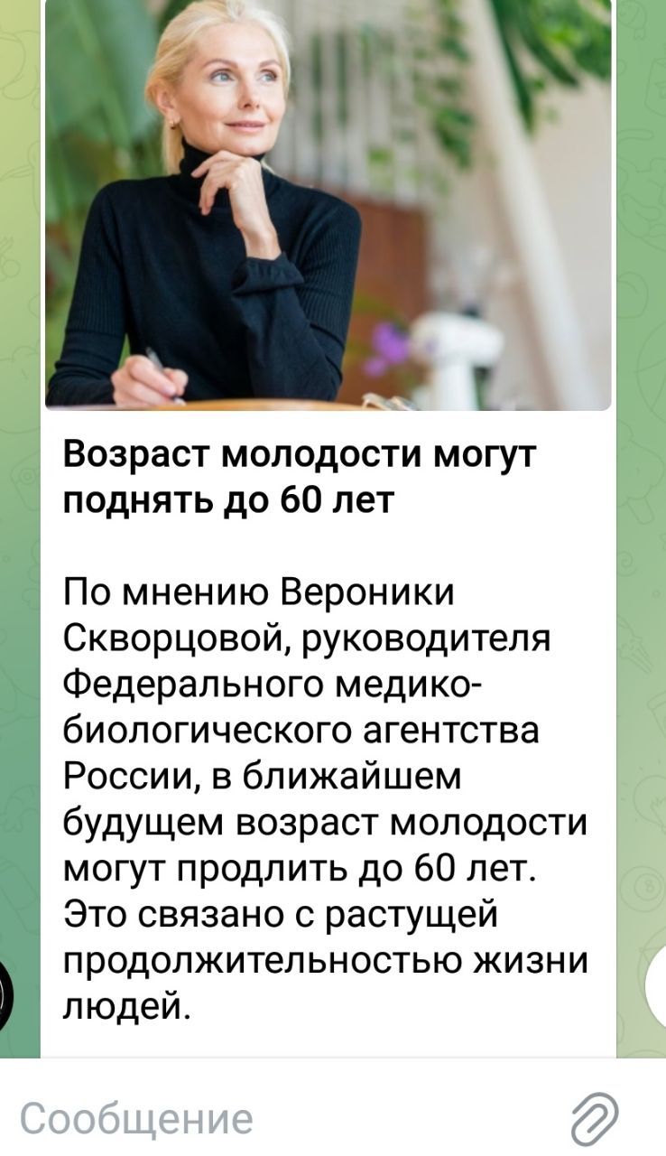 че т Возраст молодости могут поднять до 60 лет По мнению Вероники Скворцовой руководителя Федерального медико биологического агентства России в ближайшем будущем возраст молодости могут продлить до 60 лет Это связано с растущей продолжительностью жизни людей