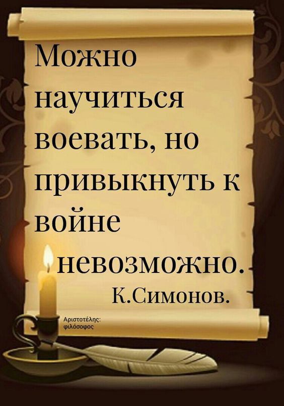 МОЖНО научиться воевать но привыкнуть к войне невозможно КСимонов