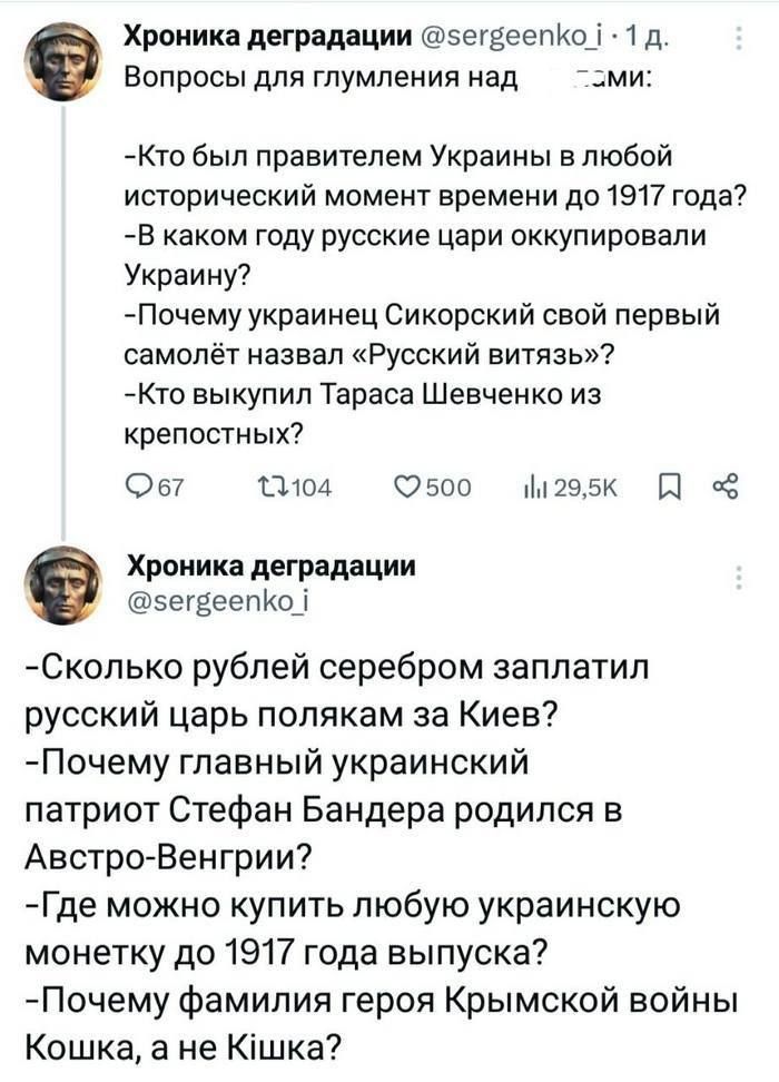 Хроника деградации сегвеепо 1 д Вопросы для глумления над зми Кто был правителем Украины в любой исторический момент времени до 1917 года В каком году русские цари оккупировали Украину Почему украинец Сикорский свой первый самолёт назвал Русский витязь Кто выкупил Тараса Шевченко из крепостных 6 13104 500 м295к Н Хроника деградации зегвеепКо Скольк