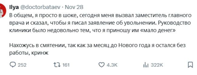 уа досотбааем 28 Вобщем я просто в шоке сегодня меня вызвал заместитель главного врача и сказал чтобы я писал заявление об увольнении Руководство клиники было недовольно тем что я приношу им мало денег Нахожусь в смятении так как за месяц до Нового года я остался без работы кринж 252 Ка Фазк М З22к я