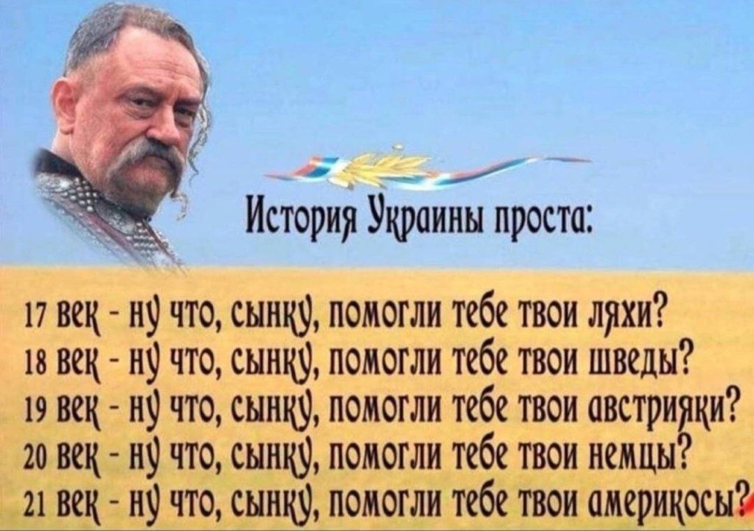 р История Украины проста 17 ВёХ Н что СЫнк помогли тебе твои ляхи 18 ВёХ Н что СынКф помогли тебе твои шведы 19 ВёХ Н что снкф помогли тебе твои апстрики 20 Вё Н что СЫНКф помогли тебе твои немцы 21 Ве Н что СЫнКу помогли тебе твои омерикосы