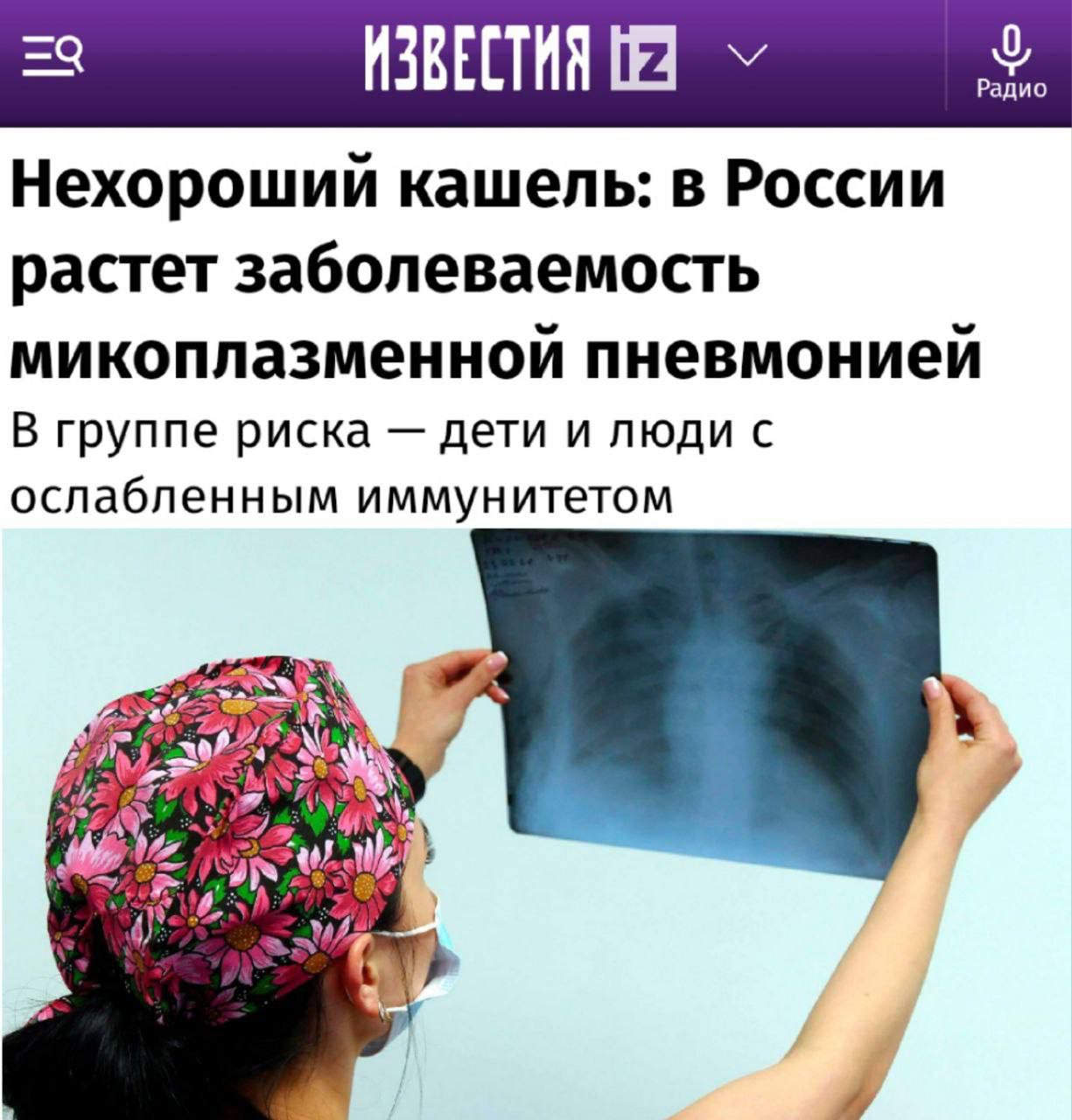 ИЗВЕСТИЯ 9 У к Нехороший кашель в России растет заболеваемость микоплазменной пневмонией В группе риска дети и люди с ослабленным иммунитетом