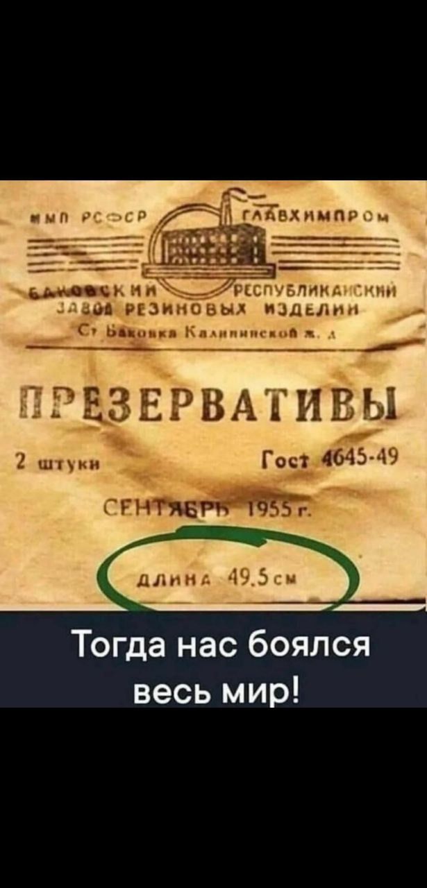 ЗАВОМЦРЕЗИНОВЫХ ИЗДЕЛИН _ он Бажонка Калипинской я л в 39 ПРЕЗЕРВАТИВЫ 2 штуки _ Гос144645 49 СЕНУЕ т Тогда нас боялся весь мир