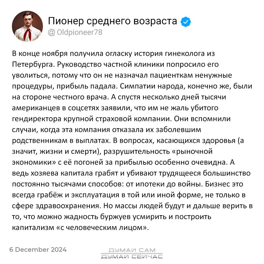 Пионер среднего возраста 2 Ор П Вконце ноября получила огласку история гинеколога из Петербурга Руководство частной клиники попросило его уволиться потому что он не назначал пациенткам ненужные процедуры прибыль падала Симпатии народа конечно же были на стороне честного врача А спустя несколько дней тысячи американцев в соцсетях заявили что им не ж