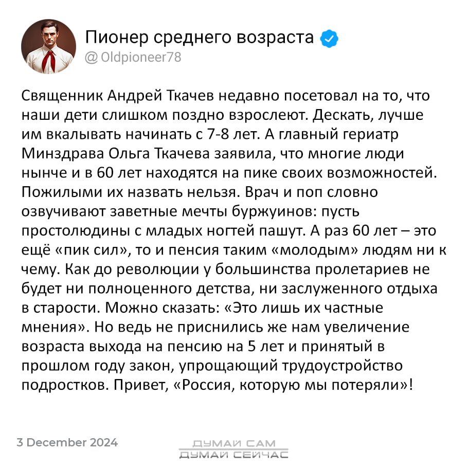 Пионер среднего возраста у 9 Священник Андрей Ткачев недавно посетовал на то что наши дети слишком поздно взрослеют Дескать лучше им вкалывать начинать с 7 8 лет А главный гериатр Минздрава Ольга Ткачева заявила что многие люди нынче и в 60 лет находятся на пике своих возможностей Пожилыми их назвать нельзя Врач и поп словно озвучивают заветные меч