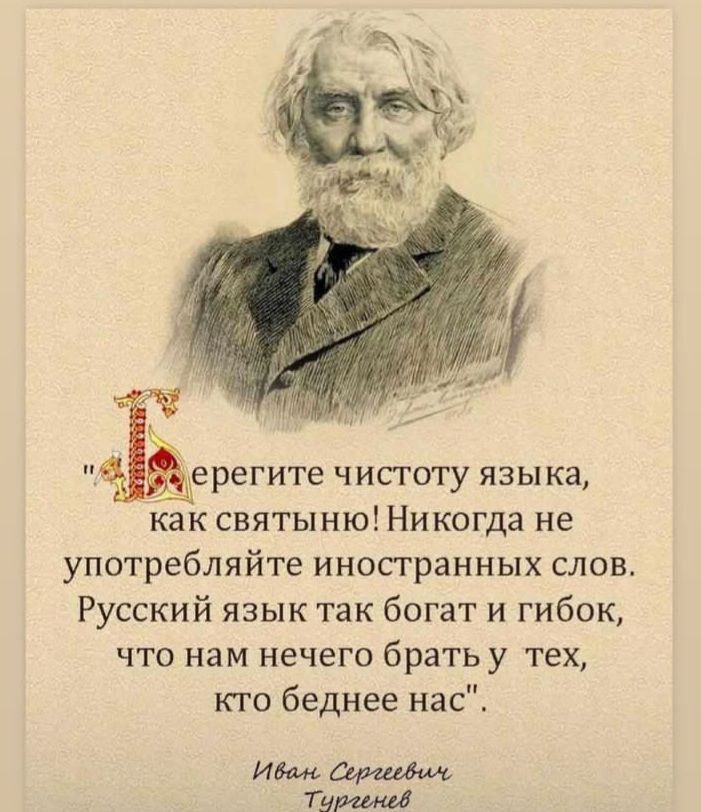 0 ерегите чистоту языка как святыню Никогда не употребляйте иностранных слов Русский язык так богат и гибок что нам нечего брать уу тех кто беднее нас Иват Сороговим Тиргемней