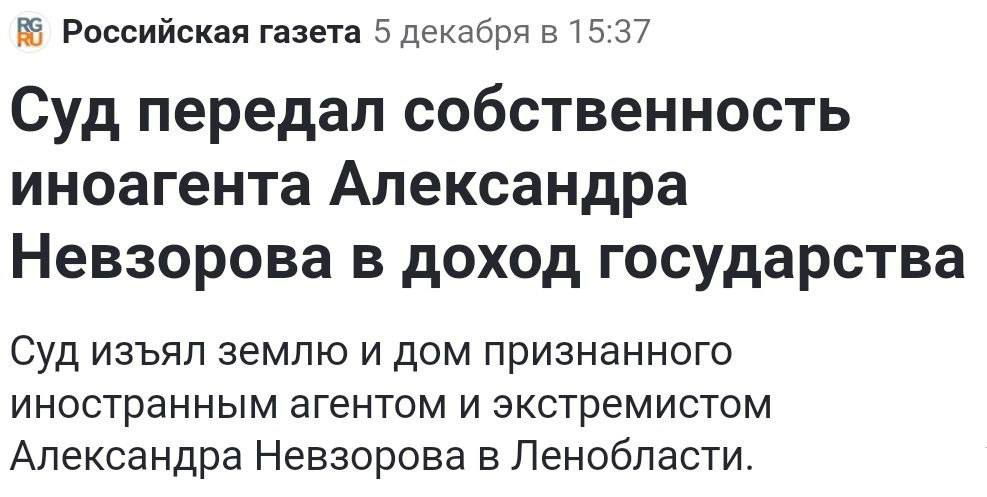 Российская газета 5 декабря в 1537 Суд передал собственность иноагента Александра Невзорова в доход государства Суд изъял землю и дом признанного иностранным агентом и экстремистом Александра Невзорова в Ленобласти