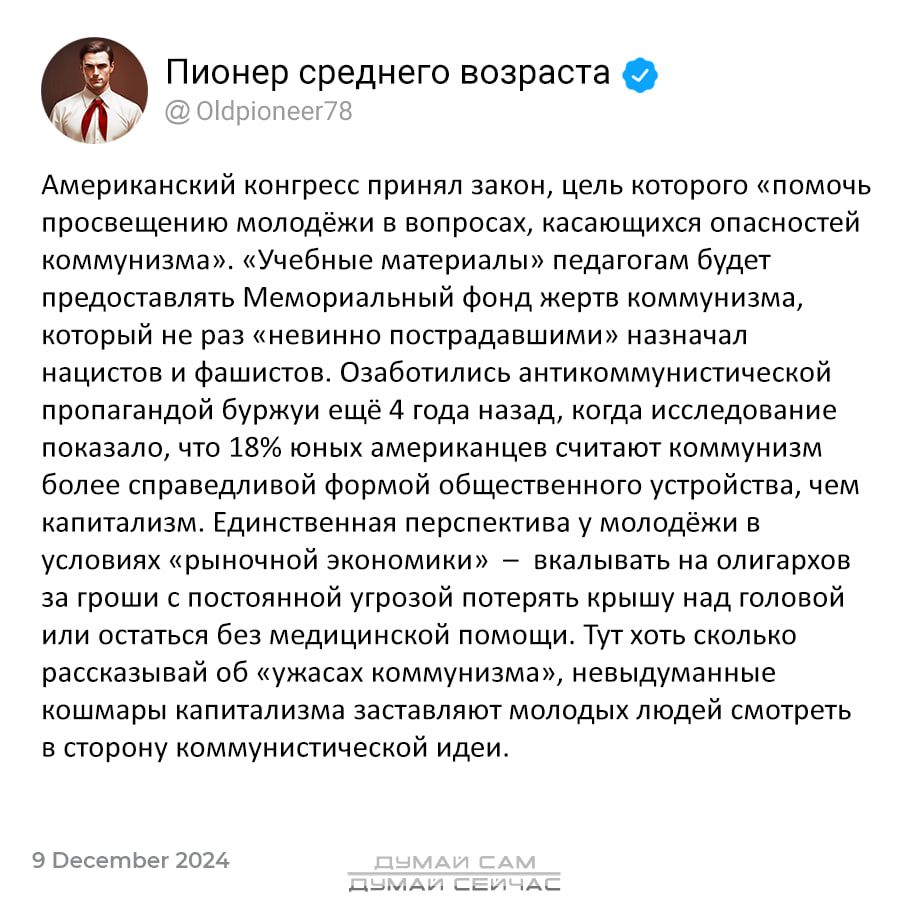 Пионер среднего возраста ВУ 06 Американский конгресс принял закон цель которого помочь просвещению молодёжи в вопросах касающихся опасностей коммунизма Учебные материалы педагогам будет предоставлять Мемориальный фонд жертв коммунизма который не раз невинно пострадавшими назначал нацистов и фашистов Озаботились антикоммунистической пропагандой бурж