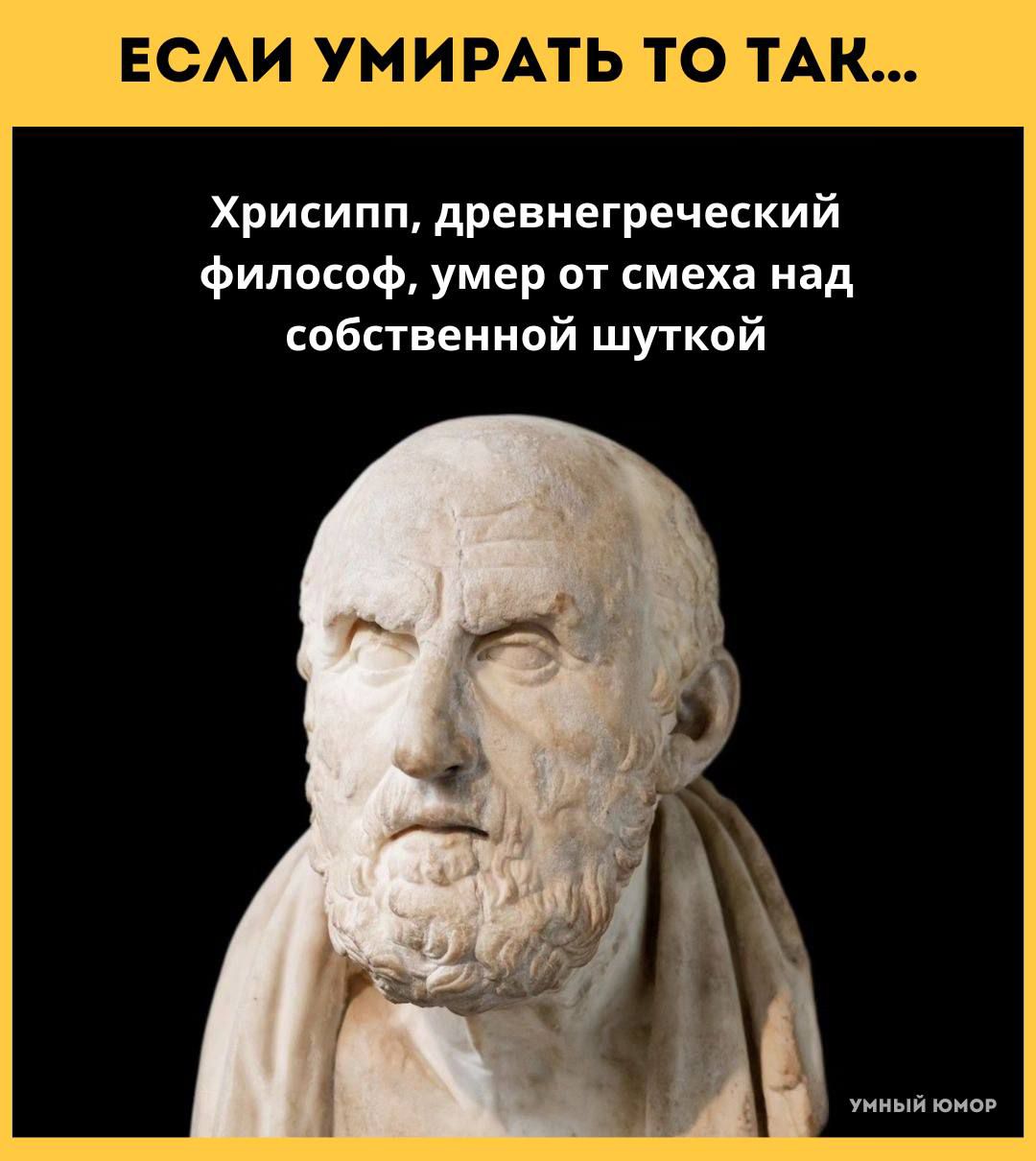 ЕСЛИ УМИ РАТЬ ТО ТАК Хрисипп древнегреческий философ умер от смеха над собственной шуткой