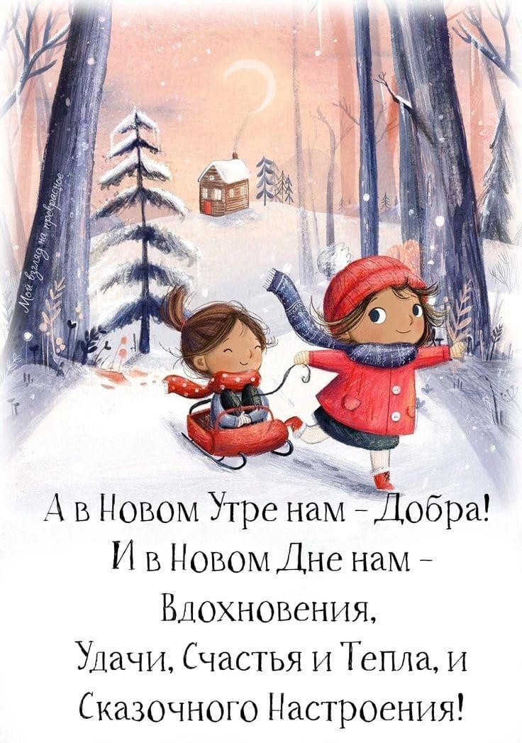 ччща АвНовом Утре наобра И в Новом Дне нам Вдохновения Удачи Счастья и Тепла и Сказочного Настроения