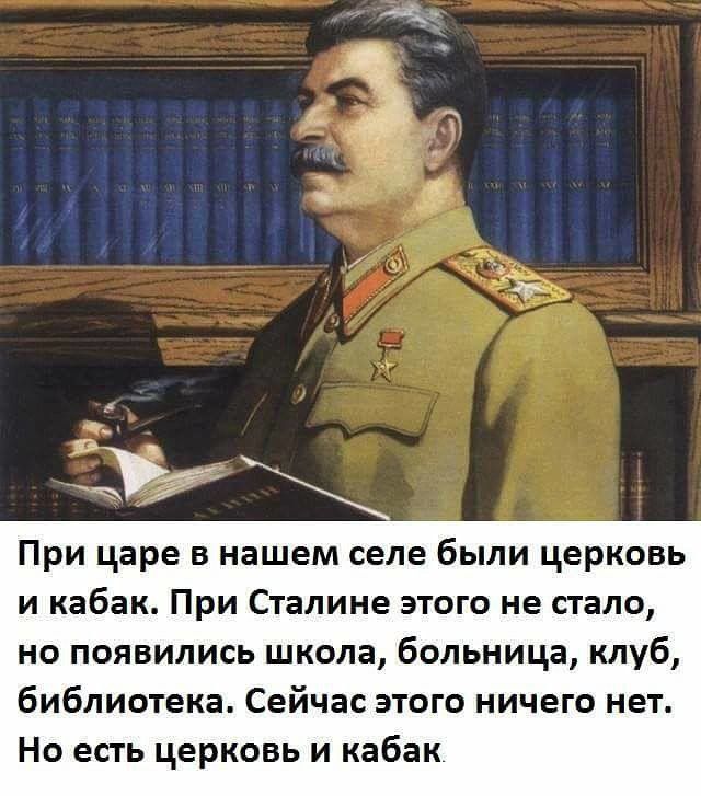 При царе в нашем селе были церковь и кабак При Сталине этого не стало но появились школа больница клуб библиотека Сейчас этого ничего нет Но есть церковь и кабак