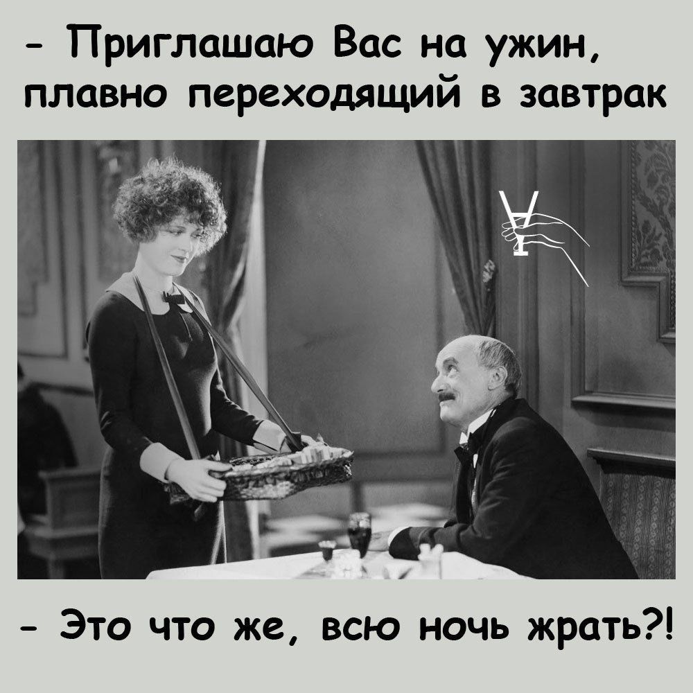 Приглашаю Вас на ужин плавно переходящий в завтрак Это что же всю ночь жрать