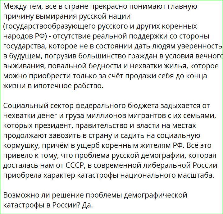 Между тем все в стране прекрасно понимают главную причину вымирания русской нации государствообразующего русского и других коренных народов РФ отсутствие реальной поддержки со стороны государства которое не в состоянии дать людям уверенность в будущем погрузив большинство граждан в условия вечног выживания повальной бедности и нехватки жилья которо