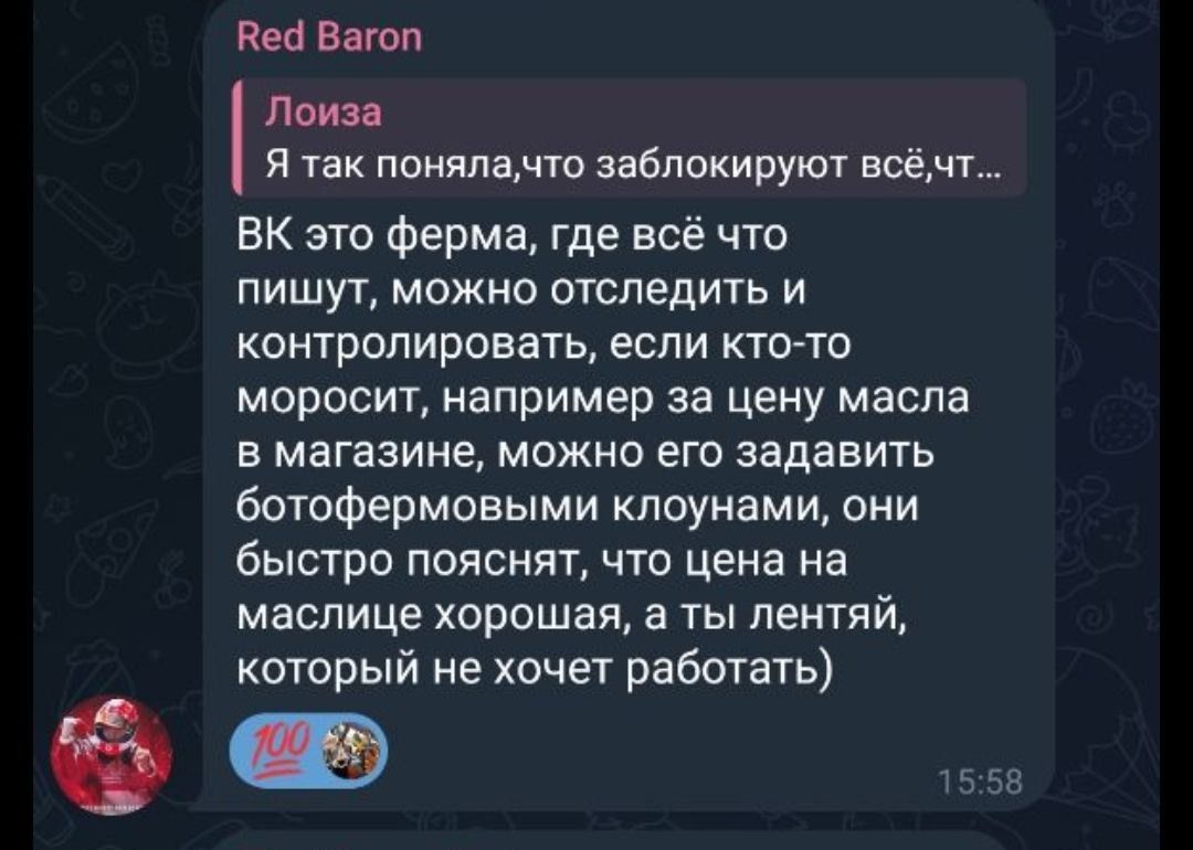 Вед Вагоп Лоиза Я так понялачто заблокируют всёмчт ВК это ферма где всё что пишут можно отследить и контролировать если кто то моросит например за цену масла в магазине можно его задавить ботофермовыми клоунами они быстро пояснят что цена на маслице хорошая а ты лентяй который не хочет работать