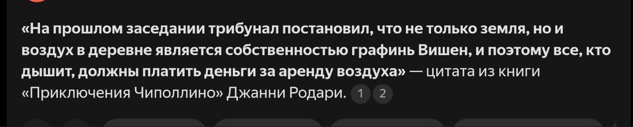 На прошлом заседании трибунал постановил что нетолько земля но и воздух в деревне является собственностью графинь Вишен и поэтому все кто дышит должны платить деньги за аренду воздуха цитата из книги Приключения Чиполлино Джанни Родари