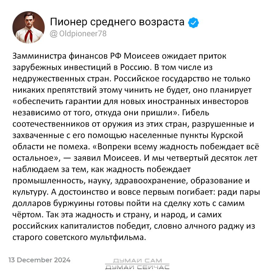 Пионер среднего возраста ВУ 08 Замминистра финансов РФ Моисеев ожидает приток зарубежных инвестиций в Россию В том числе из недружественных стран Российское государство не только никаких препятствий этому чинить не будет оно планирует обеспечить гарантии для новых иностранных инвесторов независимо от того откуда они пришли Гибель соотечественников 