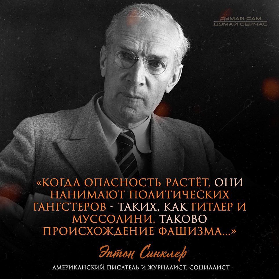 КОГАА ОПАСНОСТЬ РАСТЁТ ОНИ 3 НАНИМАЮТ ПОЛИТИЧЕСКИХ ГАНГСТЕРОВ ТАКИХ КАК ГИТАЕР И МУССОЛИНИ ТАКОВО ПРОИСХОЖАЕНИЕ ФАШИЗМА Яитой инеаей АМЕРИКАНСКИЙ ПИСАТЕЛЬ И ЖУРНАЛИСТ СОЦИАЛИСТ