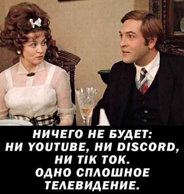 НИЧЕГО НЕ БУДЕТ НИ УОиТиВЕ НИ Э1СОВр НИ ТК ТоК ОДНО СПЛОШНОЕ ТЕЛЕВИДЕНИЕ