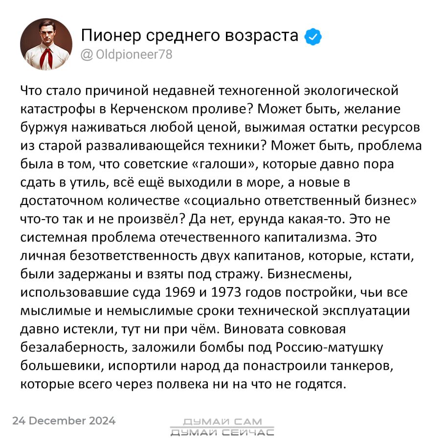 Пионер среднего возраста ВУ 08 Что стало причиной недавней техногенной экологической катастрофы в Керченском проливе Может быть желание буржуя наживаться любой ценой выжимая остатки ресурсов из старой разваливающейся техники Может быть проблема была в том что советские галоши которые давно пора сдать в утиль всё ещё выходили в море а новые в достат