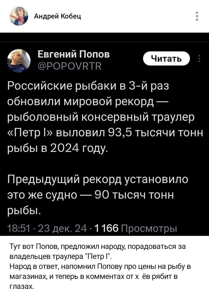 дд Андрей Кобец 5 Евгений Попов ОеРОРОУМАТЕ Российские рыбаки в 3 й раз обновили мировой рекорд рыболовный консервный траулер Петр выловил 935 тысячи тонн рыбы в 2024 году Предыдущий рекорд установило это же судно 90 тысяч тонн рыбы 1851 23 д 24 1166 Просмотры Тут вот Попов предложил народу порадоваться за владельцев траулера Петр Народ в ответ нап