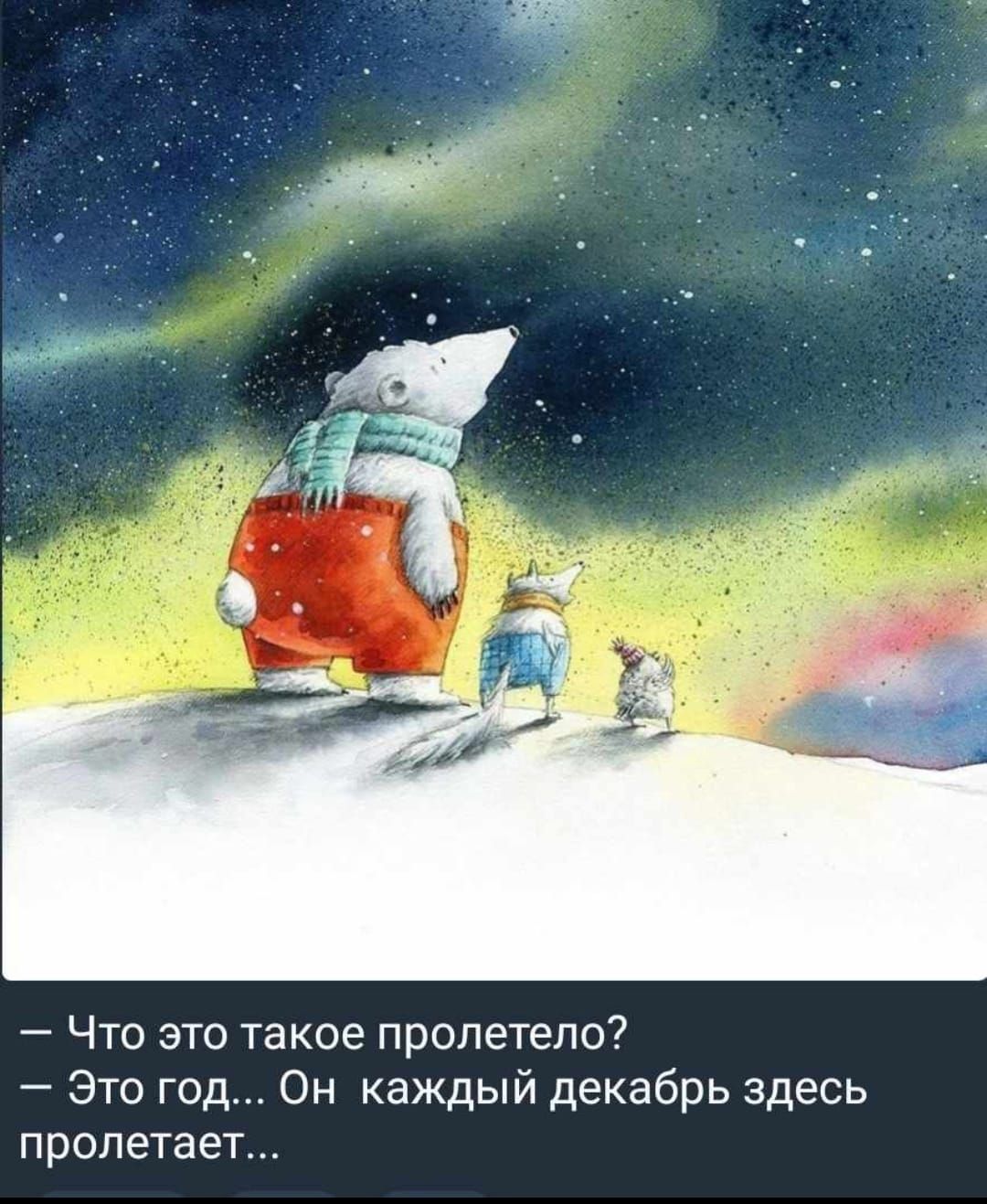 Что это такое пролетело Это год Он каждый декабрь здесь пролетает