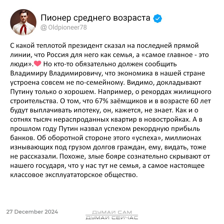 Пионер среднего возраста ДУ 0 Скакой теплотой президент сказал на последней прямой линии что Россия для него как семья а самое главное это люди Но кто то обязательно должен сообщить Владимиру Владимировичу что экономика в нашей стране устроена совсем не по семейному Видимо докладывают Путину только о хорошем Например о рекордах жилищного строительс