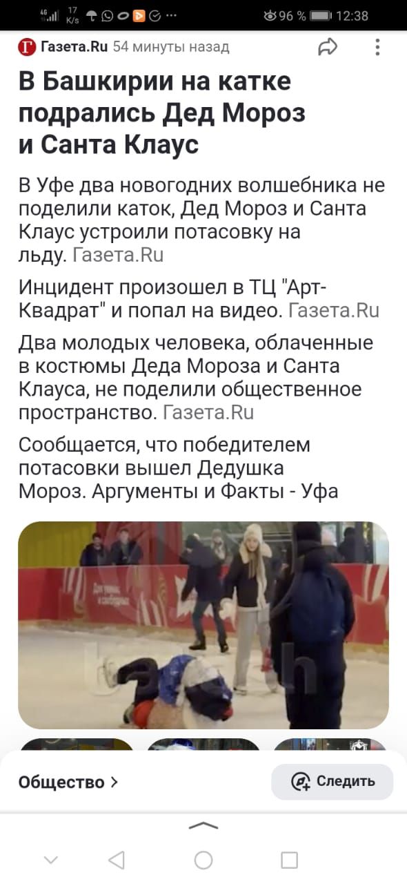 ГазетаВи 54 минуты назад Г В Башкирии на катке подрались Дед Мороз и Санта Клаус В Уфе два новогодних волшебника не поделили каток Дед Мороз и Санта Клаус устроили потасовку на льду ГазетаЕи Инцидент произошел в ТЦ Арт Квадрат и попал на видео ГазетаВи Два молодых человека облаченные в костюмы Деда Мороза и Санта Клауса не поделили общественное про