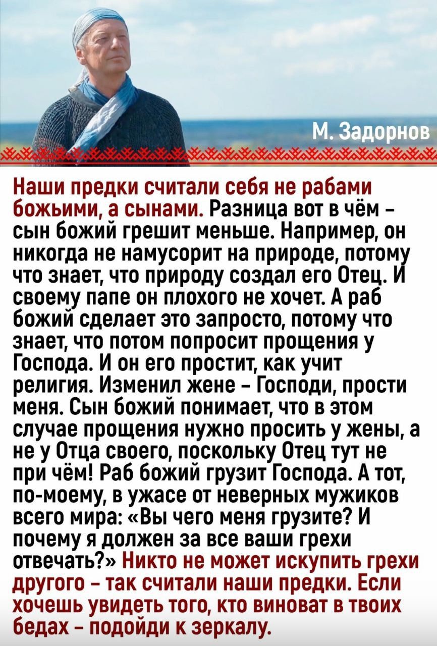 Наши предки считали себя не рабами божьими а сынами Разница вот в чём сын божий грешит меньше Например он никогда не намусорит на природе потом что знает что природу создал его Отец своему папе он плохого не хочет А раб божий сделает это запросто потому что знает что потом попросит прощения у Господа И он его простит как учит религия Изменил жене Г