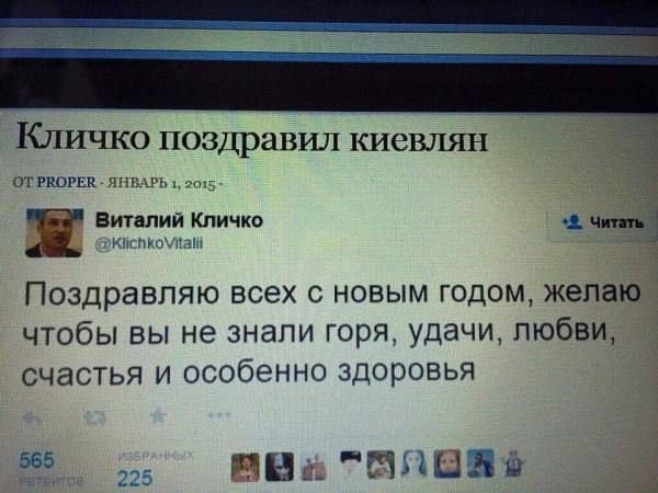 Кличко поздравил киевлян ОтРЕОРЕА ЯНВАРЬ Ё Виталий Кличко э чппь Поздравляю всех с новым годом желаЮ чтобы вы не знали горя удачи любви счастья и особенно здоровья 565 нлеве