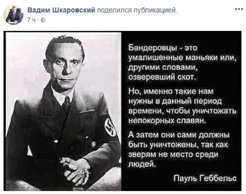 Вадим Шкаровский Бандеровцы это умалишенные маньяки или другими словами озверевший скот Но именно такие нам нужны в данный период времени чтобы уничтожать непокорных славян Азатем они сами должны быть уничтожены так как зверям не место среди людей Пвуль Геббельс