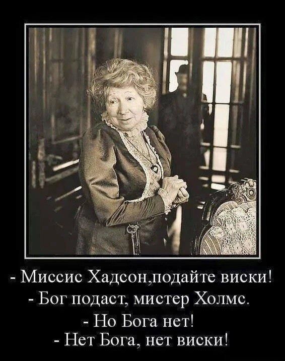 Миссис Хадсонподайте виски Бог подаст мистер Холмсе Но Бога нет Нет Бога нет виски