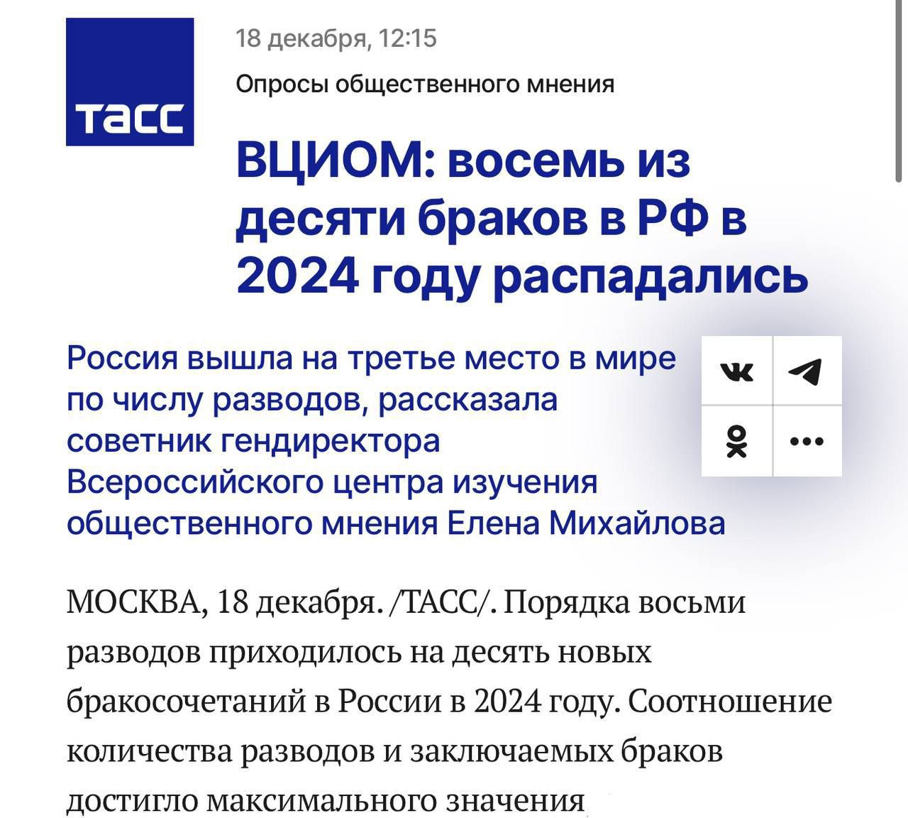18 декабря 1215 Опросы общественного мнения ВЦИОМ восемь из десяти браков в РФв 2024 году распадались тасс Россия вышла на третье место вмире по числу разводов рассказала советник гендиректора Всероссийского центра изучения общественного мнения Елена Михайлова МОСКВА 18 декабря ТАСС Порядка восьми разводов приходилось на десять новых бракосочетаний