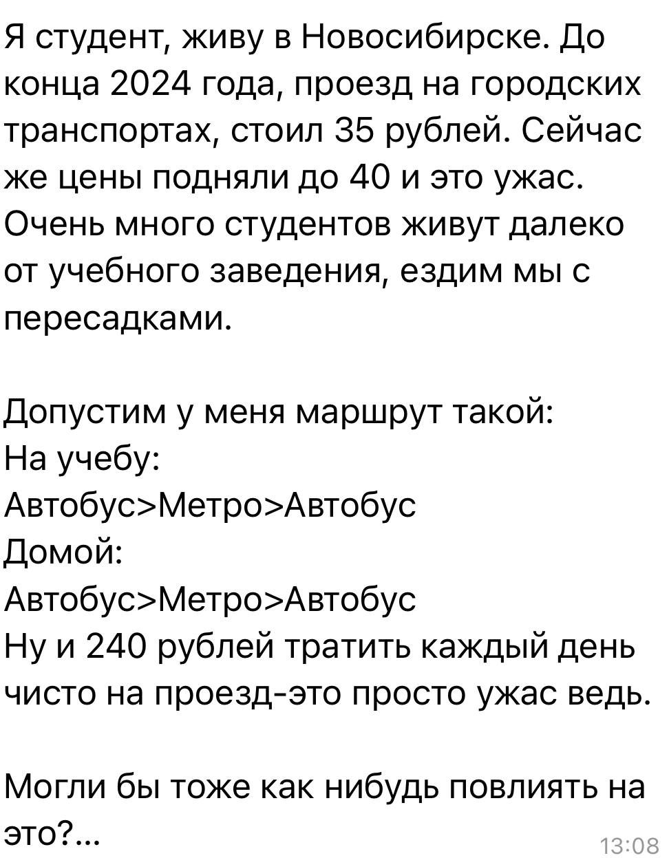 Я студент живу в Новосибирске До конца 2024 года проезд на городских транспортах стоил 35 рублей Сейчас же цены подняли до 40 и это ужас Очень много студентов живут далеко от учебного заведения ездим мы с пересадками Допустим у меня маршрут такой На учебу АвтобусМетроАвтобус Домой АвтобусМетроАвтобус Нуи 240 рублей тратить каждый день чисто на прое