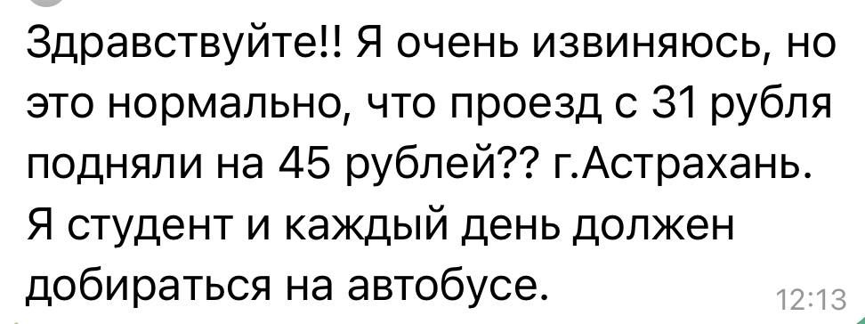 Здравствуйте Я очень извиняюсь но это нормально что проезд с 31 рубля подняли на 45 рублей гАстрахань Я студент и каждый день должен добираться на автобусе