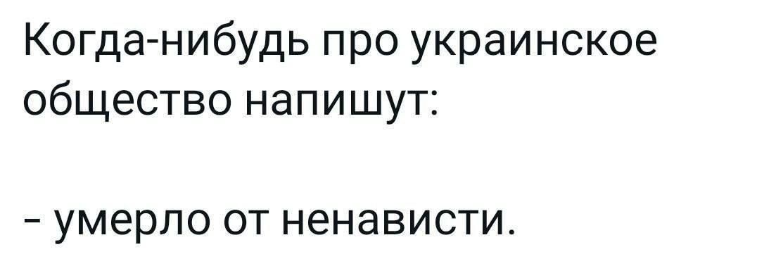 Когда нибудь про украинское общество напишут умерло от ненависти