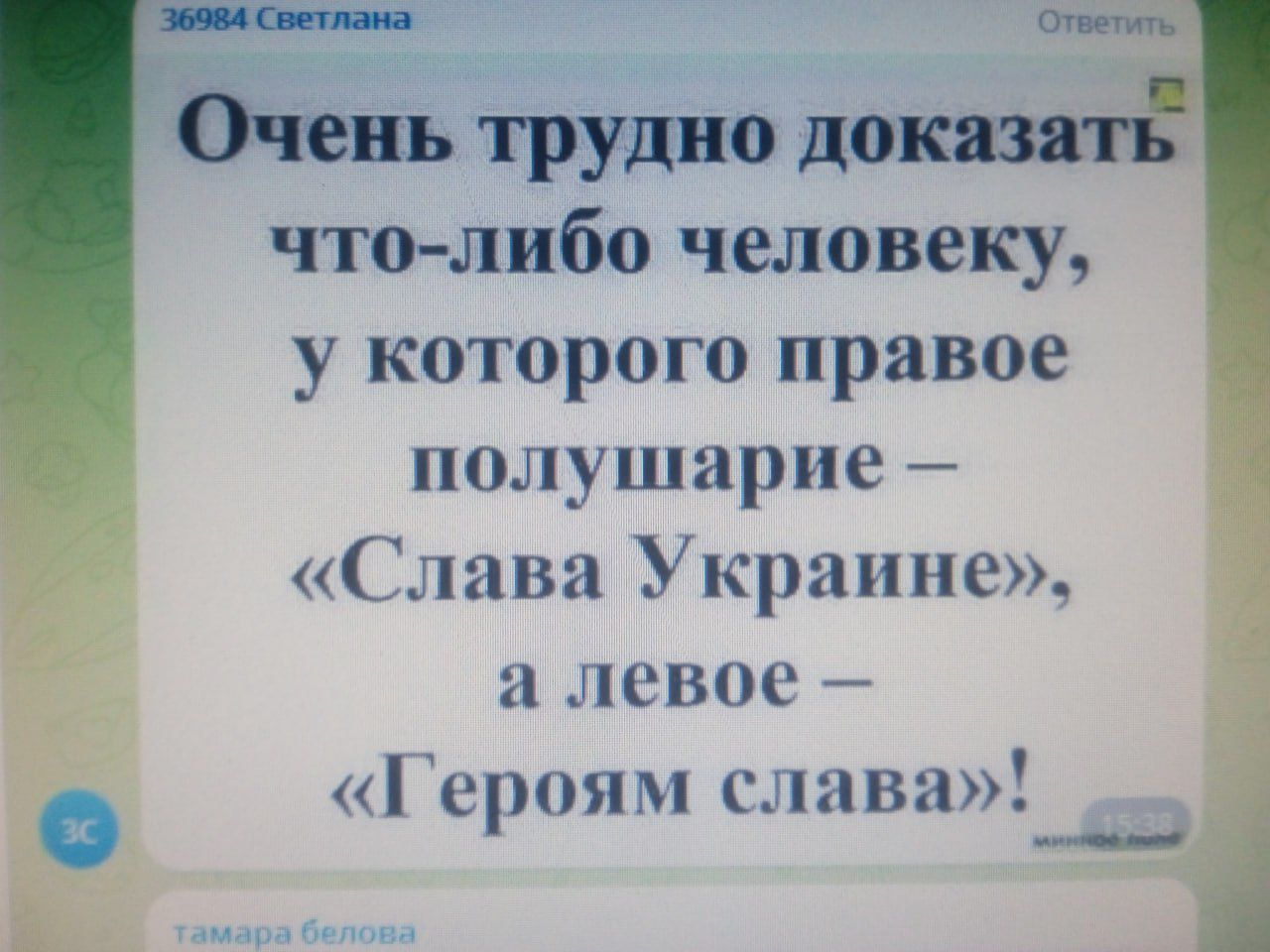 36984 Светлана Очень трудно до что либо человеку у которого правое полушарие Слава Украине а левое Героям слава