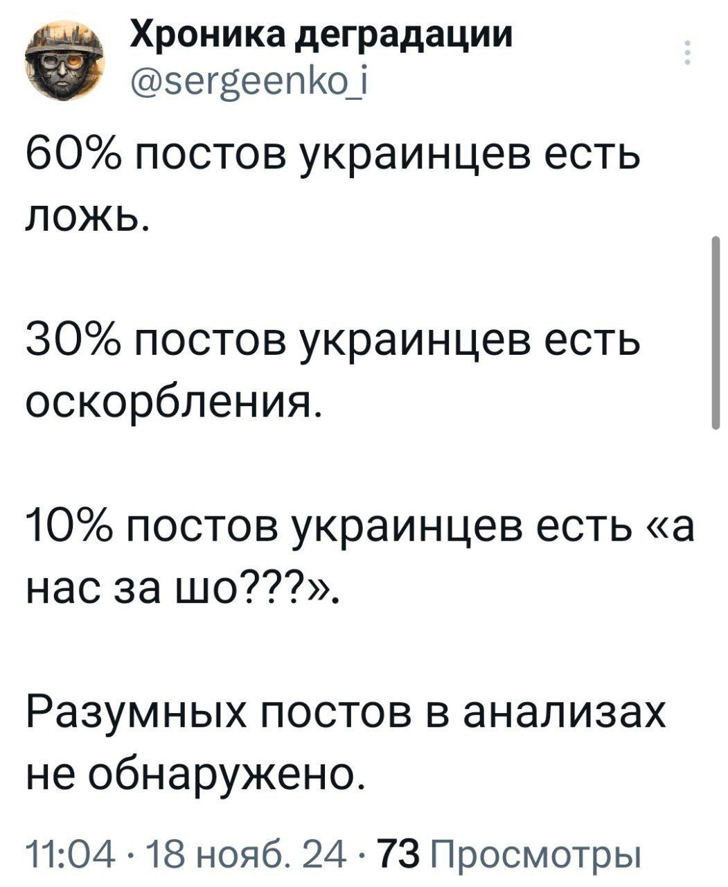 Хроника деградации сегвеепКо 60 постов украинцев есть ложь 30 постов украинцев есть оскорбления 10 постов украинцев есть а нас за шо Разумных постов в анализах не обнаружено 1104 18 нояб 24 73 Просмотры