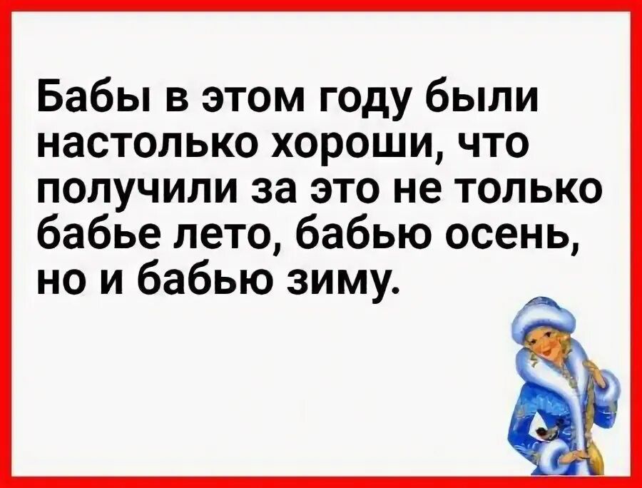 Бабы в этом году были настолько хороши что получили за это не только бабье лето бабью осень но и бабью зиму