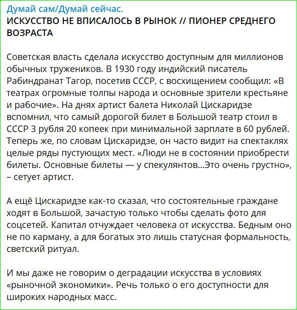 Думай самДумай сейчас ИСКУССТВО НЕ ВПИСАЛОСЬ В РЫНОК ПИОНЕР СРЕДНЕГО ВОЗРАСТА Советская власть сделала искусство доступным для миллионов обычных тружеников В 1930 году индийский писатель Рабиндранат Тагор посетив СССР с восхищением сообщил В театрах огромные толпы народа и основные зрители крестьяне и рабочие На днях артист балета Николай Цискарида