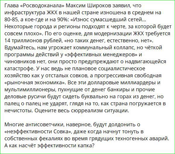 Глава Росводоканала Максим Широков заявил что инфраструктура ЖКХ в нашей стране изношена в среднем на 80 85 а кое где и на 90 Износ сумасшедший сетей Некоторые города и регионы подходят к черте за которой будет совсем плохо По его оценке для модернизации ЖКХ требуется 14 триллионов рублей но таких денет естественно нет Вдумайтесь нам угрожает комму