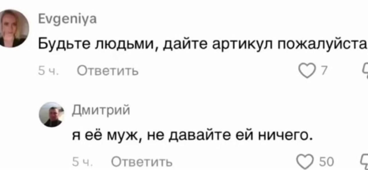 Еудетуа Будьте людьми дайте артикул пожалуйста Ответить 7 Дмитрий яеё муж не давайте ей ничего Ответить 50