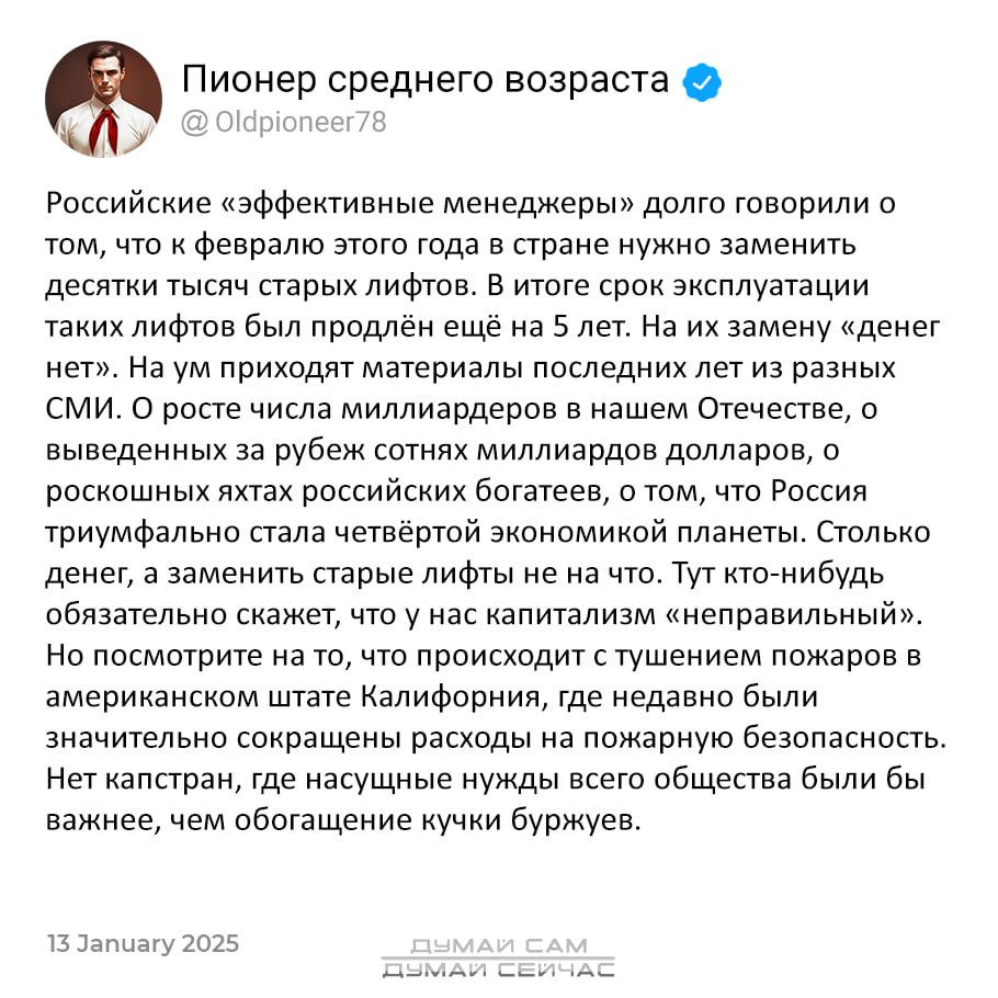 Пионер среднего возраста ВУ 08 Российские эффективные менеджеры долго говорили том что к февралю этого года в стране нужно заменить десятки тысяч старых лифтов В итоге срок эксплуатации таких лифтов был продлён ещё на 5 лет На их замену денег нет На ум приходят материалы последних лет из разных СМИ О росте числа миллиардеров в нашем Отечестве о выв