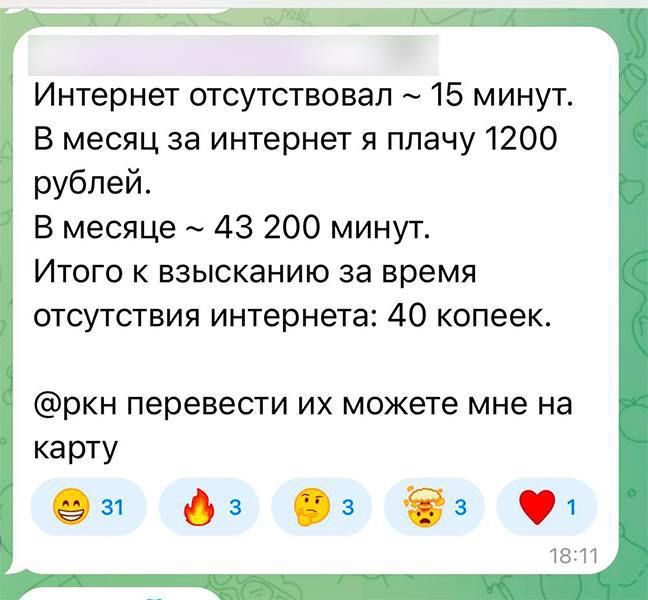 Интернет отсутствовал 15 минут В месяц за интернет я плачу 1200 рублей В месяце 43 200 минут Итого к взысканию за время отсутствия интернета 40 копеек ркн перевести их можете мне на карту