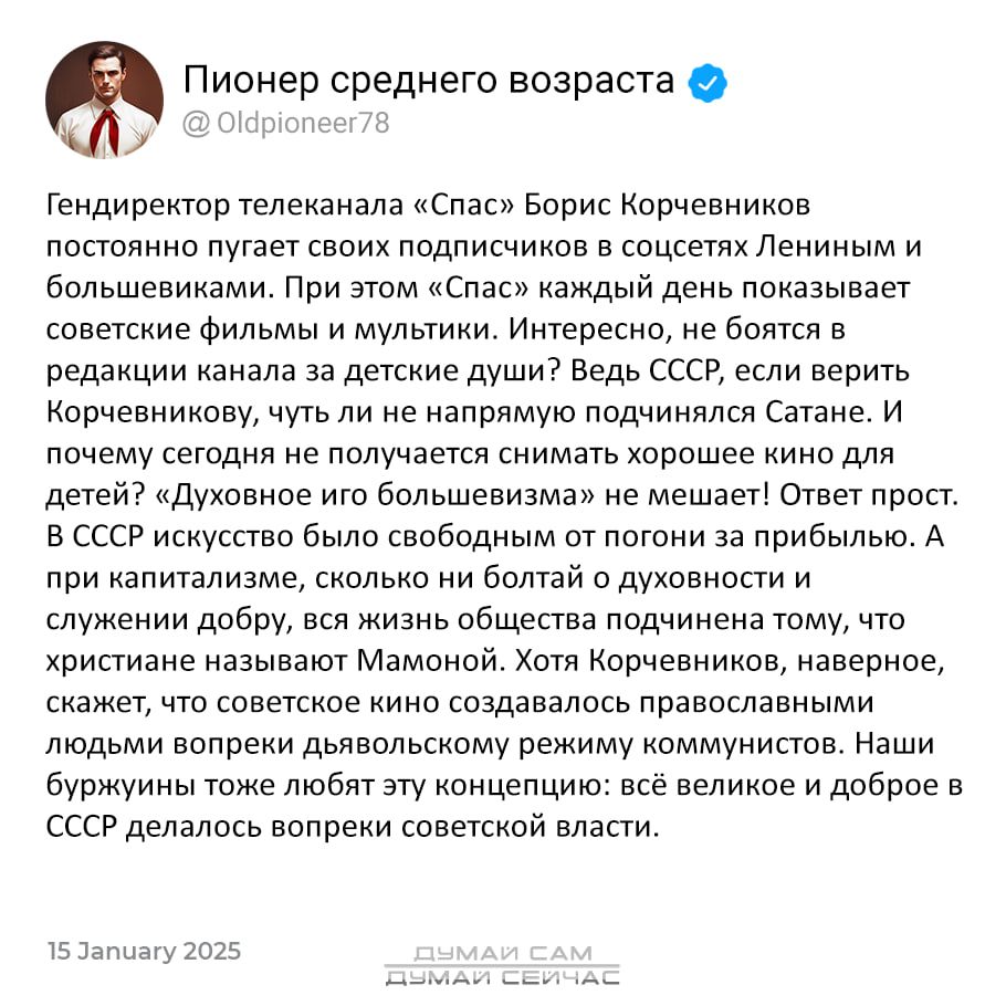 Пионер среднего возраста ВУ 06 Гендиректор телеканала Спас Борис Корчевников постоянно пугает своих подписчиков в соцсетях Лениным и большевиками При этом Спас каждый день показывает советские фильмы и мультики Интересно не боятся в редакции канала за детские души Ведь СССР если верить Корчевникову чуть ли не напрямую подчинялся Сатане И почему сег