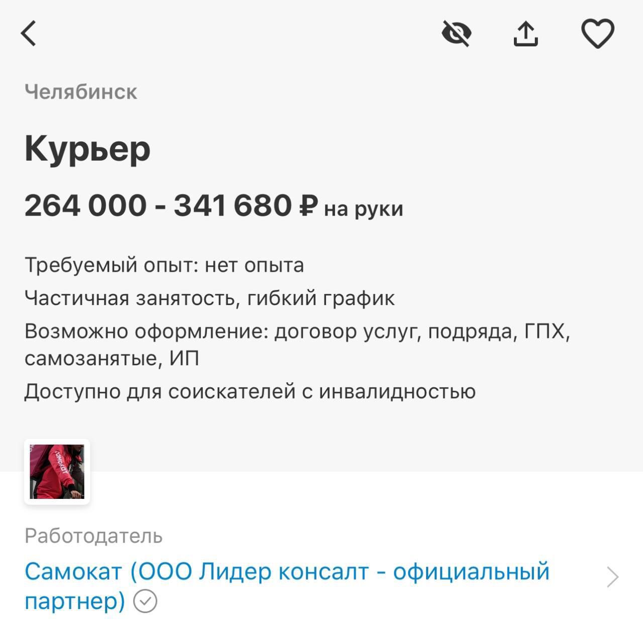 Челябинск Курьер 264 000 341 680 Р на руки ГЕ2 Требуемый опыт нет опыта Частичная занятость гибкий график Возможно оформление договор услуг подряда ГПХ самозанятые ИП Доступно для соискателей с инвалидностью Работодатель Самокат ООО Лидер консалт официальный партнер