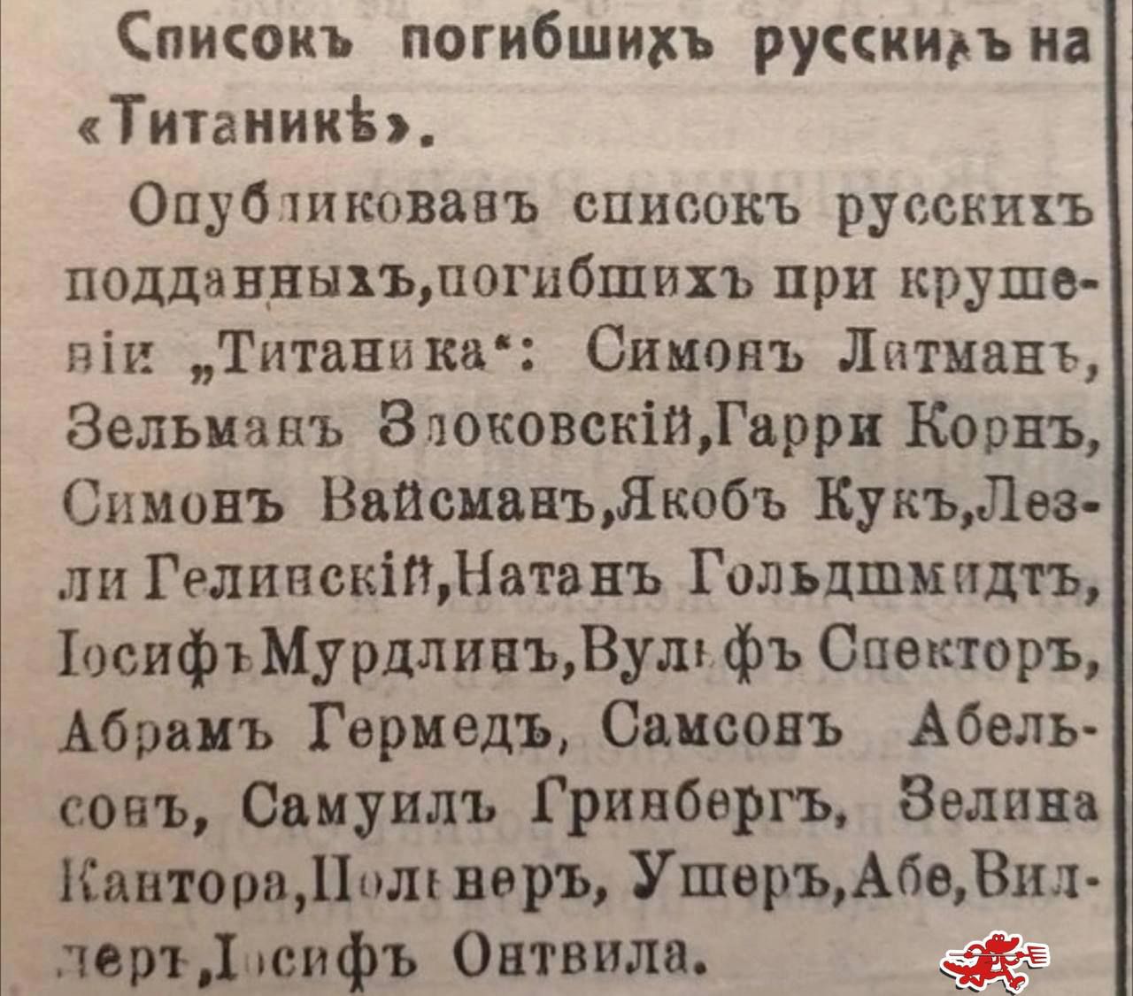 Списокъ погибшихъ русскиаъ на Титаник Опубликовавъ списокъ русскихъ подданныхъпогибщихъ при круше в1к Титаника Симонъ Латманъ Зельманъ ЗлоковскИГарри Корнъ Симонъ ВайсманъЯкобъ КукъЛез ли Гелинск1йНатанъ Гольдшмидтьъ ТосифъМурдлинъВулфъ Спекторъ Абрамъ Гермедъ Самсовъ Абель совъ Самуилъ Гриябергъ Зелина КавтораПол веръ У шеръ Абе Вил лертДосифъ Онт