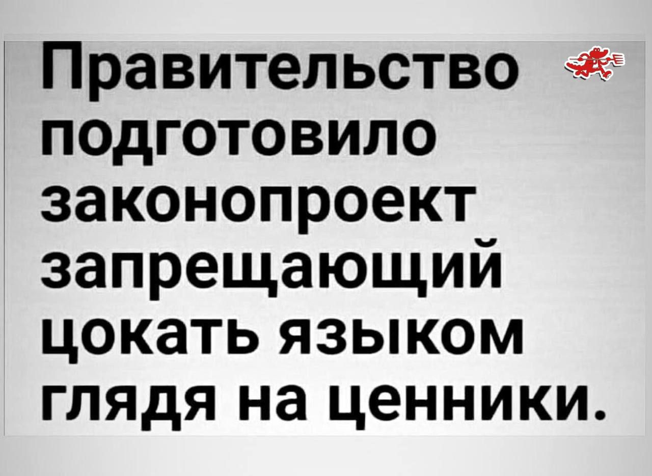 Правительство подготовило законопроект запрещающий цокать языком глядя на ценники